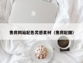 莱州售房网站配色灵感素材（售房配图）
