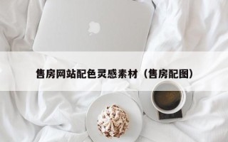 莱州售房网站配色灵感素材（售房配图）
